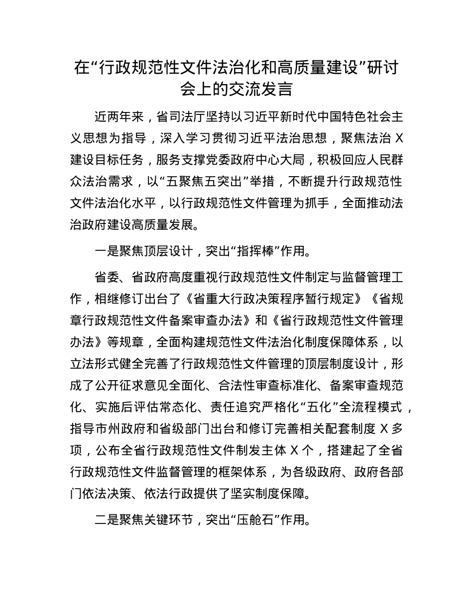 在“行政规范性文件法治化和高质量建设”研讨会上的交流发言.docx_第1页