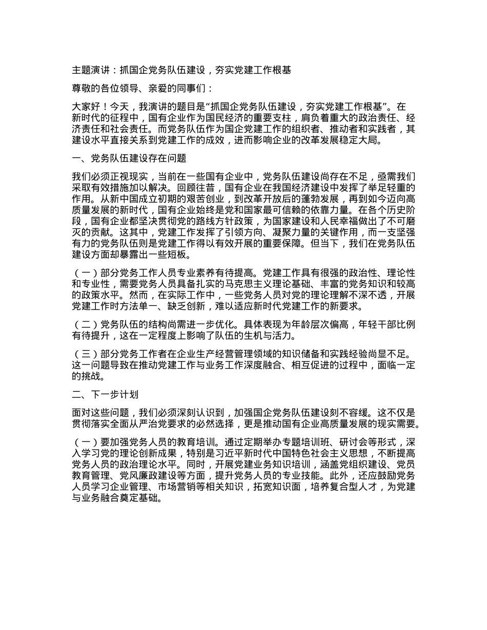 主题演讲：抓国企X务队伍建设，夯实X建工作根基(1).docx_第1页