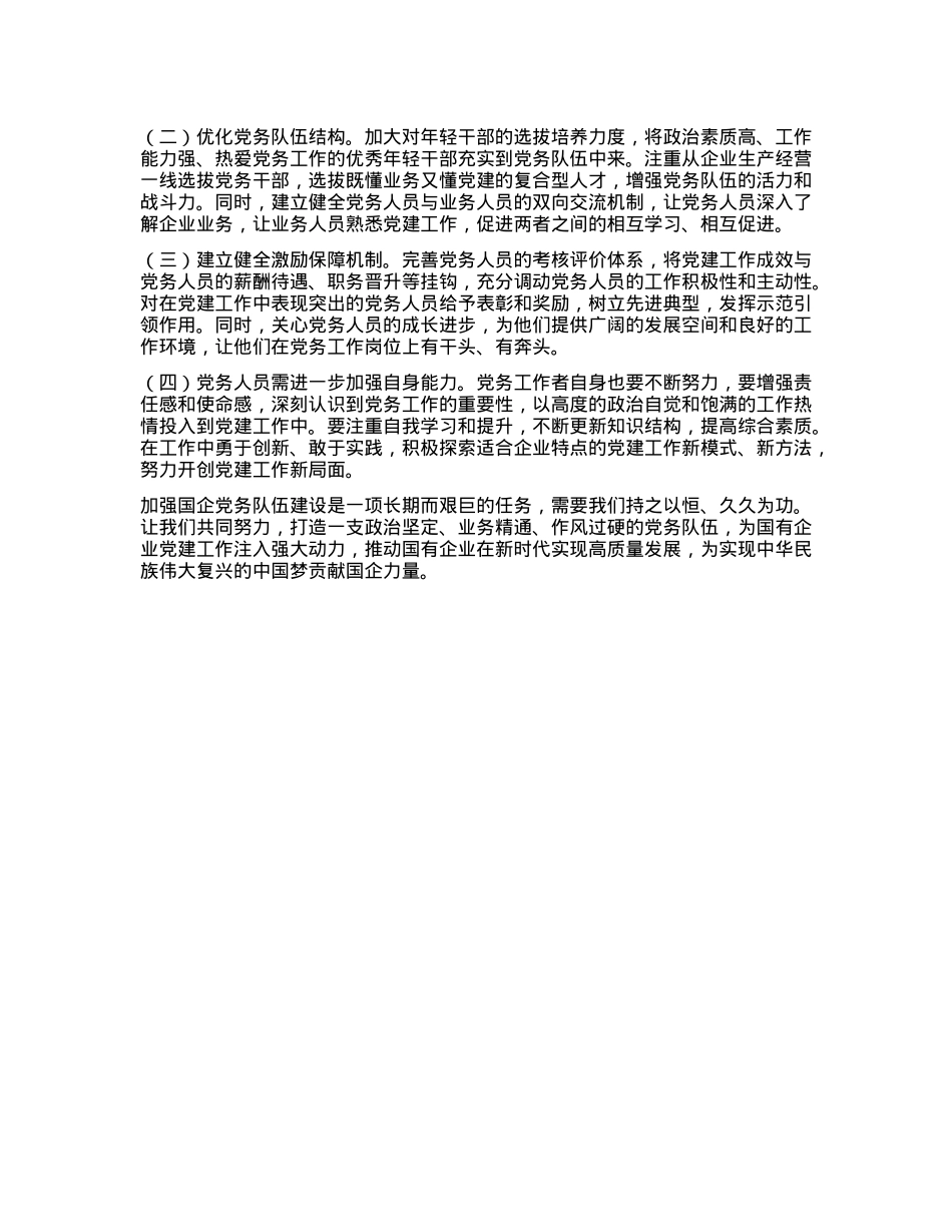 主题演讲：抓国企X务队伍建设，夯实X建工作根基(1).docx_第2页