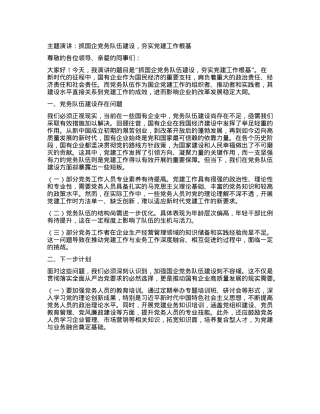 主题演讲：抓国企X务队伍建设，夯实X建工作根基(1).docx