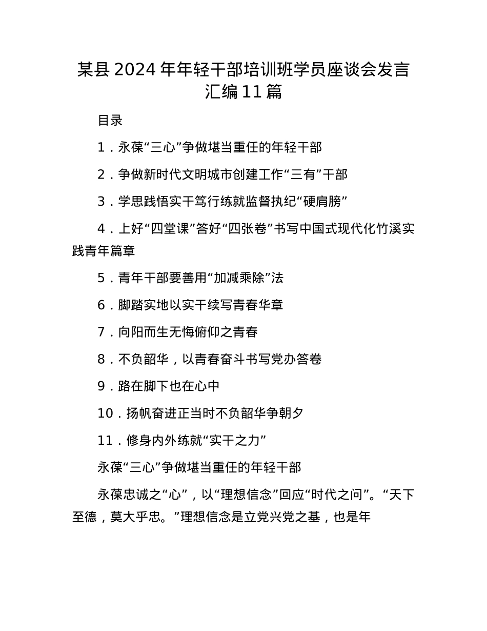 某县2024年年轻干部培训班学员座谈会发言汇编11篇.docx_第1页