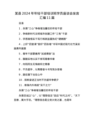 某县2024年年轻干部培训班学员座谈会发言汇编11篇.docx