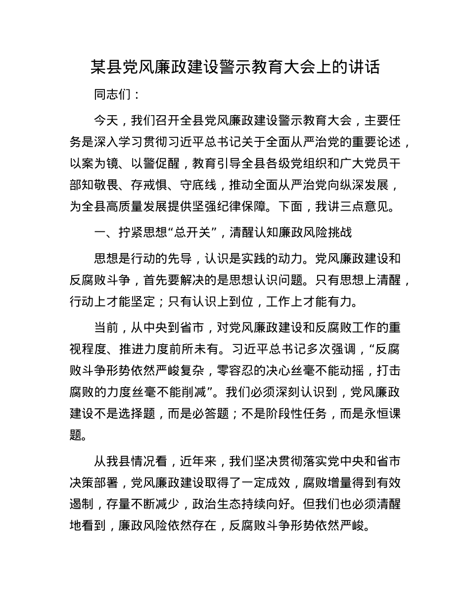某县X风廉政建设警示教育大会上的讲话.docx_第1页