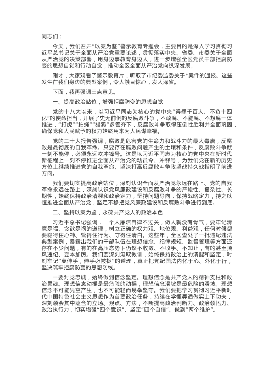 在“以案为鉴”警示教育专题会上的主持讲话(1).docx_第1页