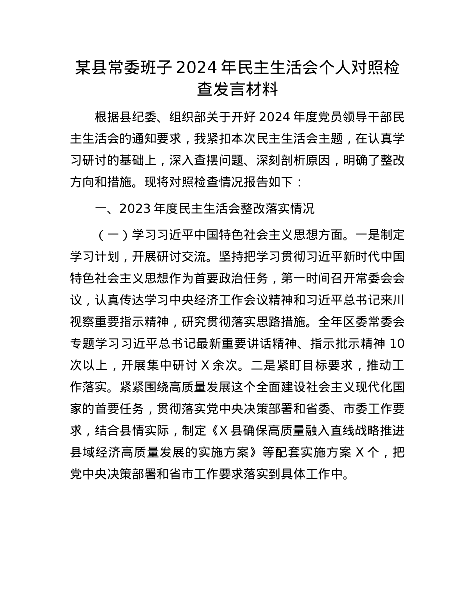 某县常委班子2024年民主生活会个人对照检查发言材料(1).docx_第1页