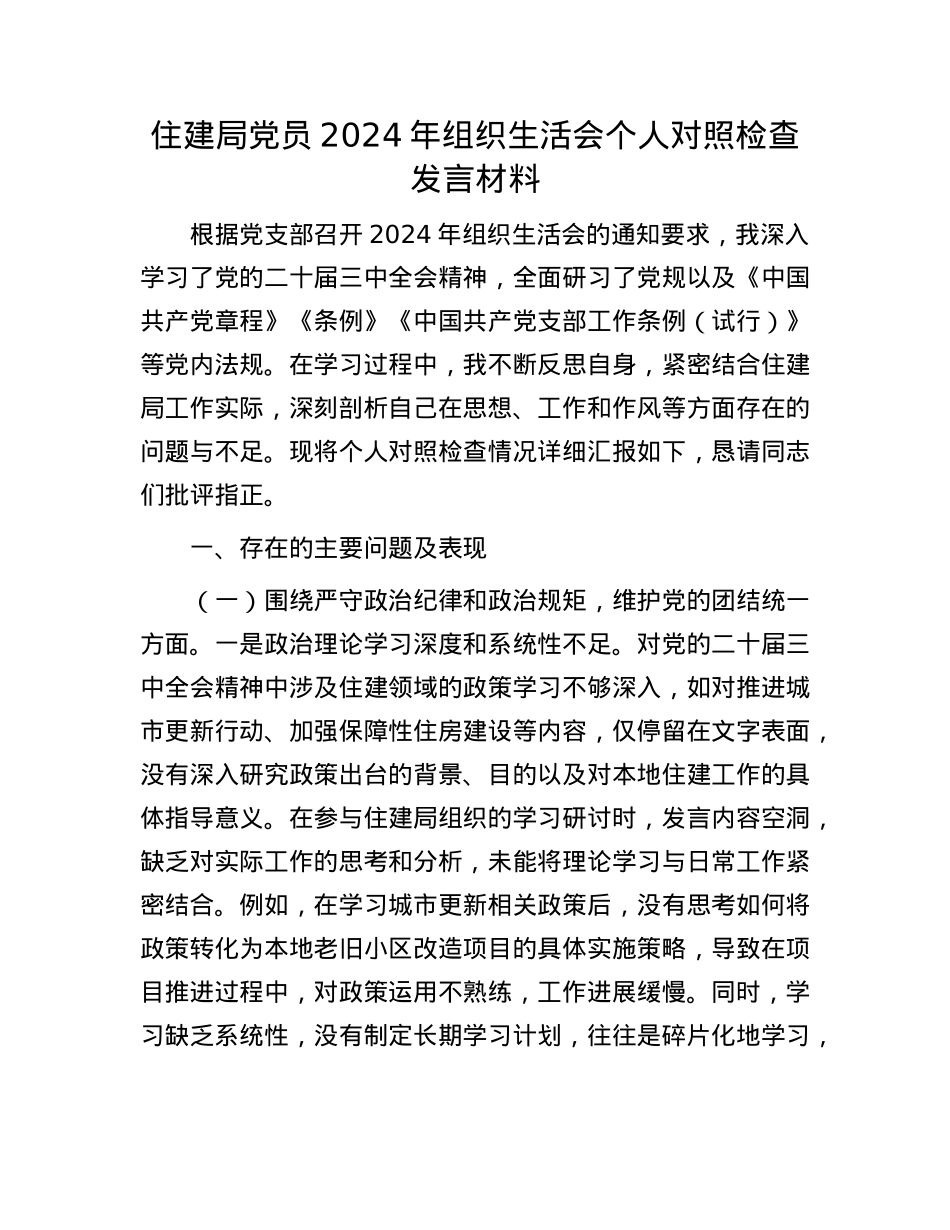 住建局X员2024年组织生活会个人对照检查发言材料.docx_第1页