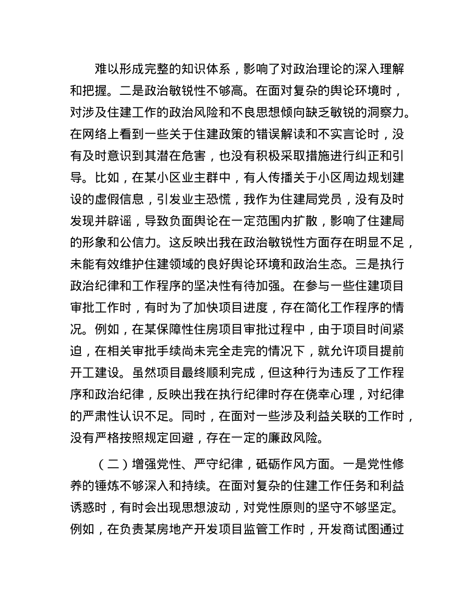 住建局X员2024年组织生活会个人对照检查发言材料.docx_第2页