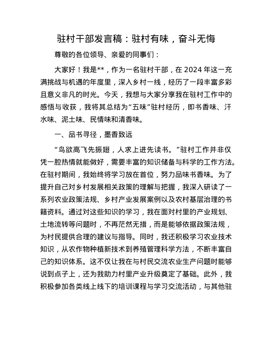 驻村干部发言稿：驻村有味，奋斗无悔(1).docx_第1页
