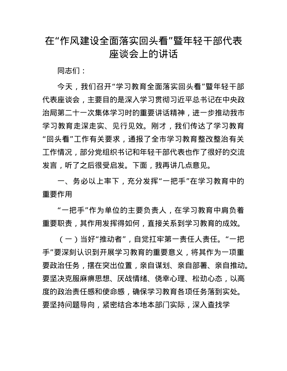 在“作风建设全面落实回头看”暨年轻干部代表座谈会上的讲话.docx_第1页