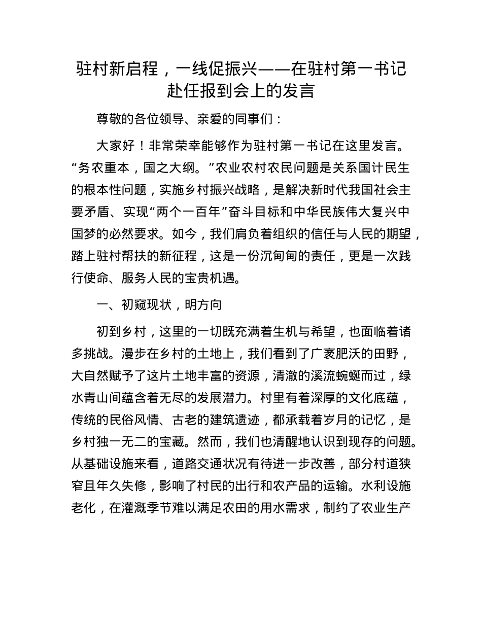 驻村新启程，一线促振兴——在驻村第一书记赴任报到会上的发言(1).docx_第1页