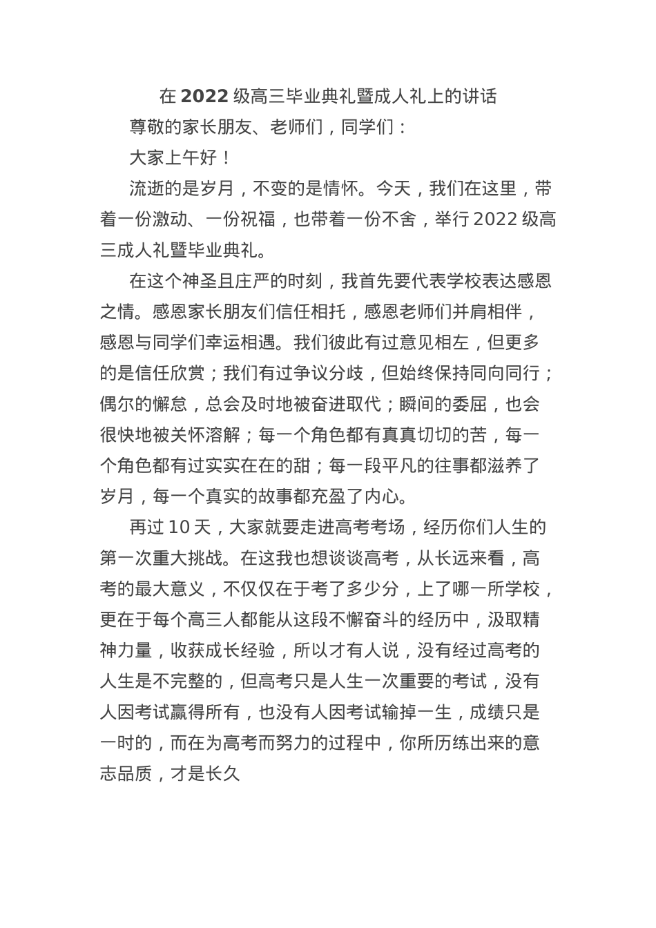 在2022级高三毕业典礼暨成人礼上的讲话.docx_第1页