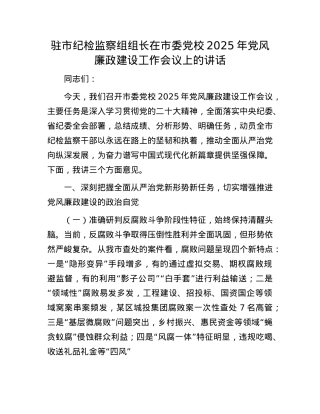 驻市纪检监察组组长在市委X校2025年X风廉政建设工作会议上的讲话.docx