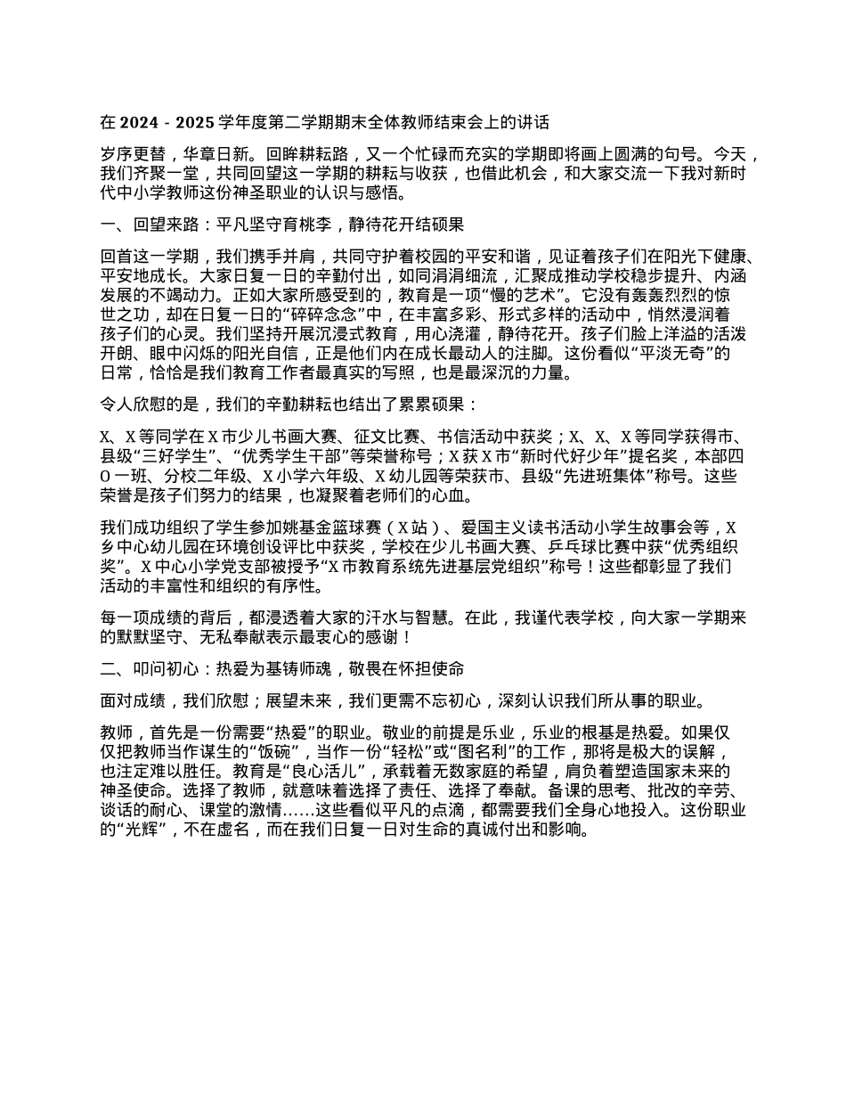 在2024-2025学年度第二学期期末全体教师结束会上的讲话：平凡坚守润物无声 接续奋斗育人筑梦.docx_第1页
