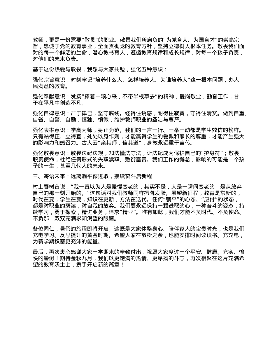 在2024-2025学年度第二学期期末全体教师结束会上的讲话：平凡坚守润物无声 接续奋斗育人筑梦.docx_第2页
