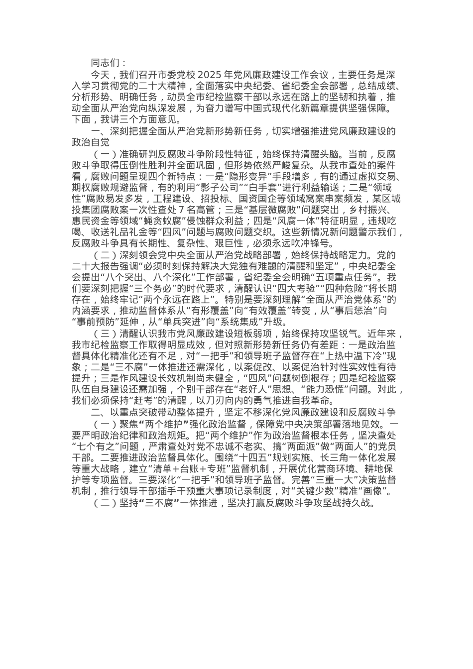驻市纪检监察组组长在市委党校2025年党风廉政建设工作会议上的讲话.docx_第1页