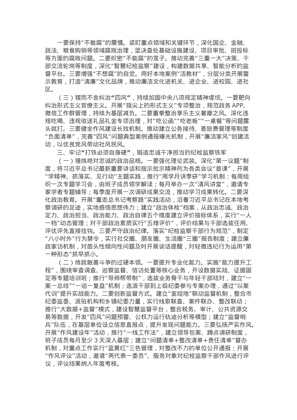 驻市纪检监察组组长在市委党校2025年党风廉政建设工作会议上的讲话.docx_第2页