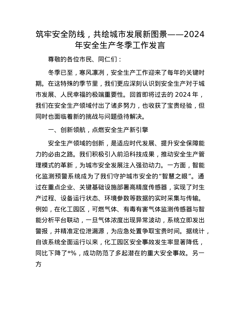 筑牢安全防线，共绘城市发展新图景——2024年安全生产冬季工作发言(1).docx_第1页