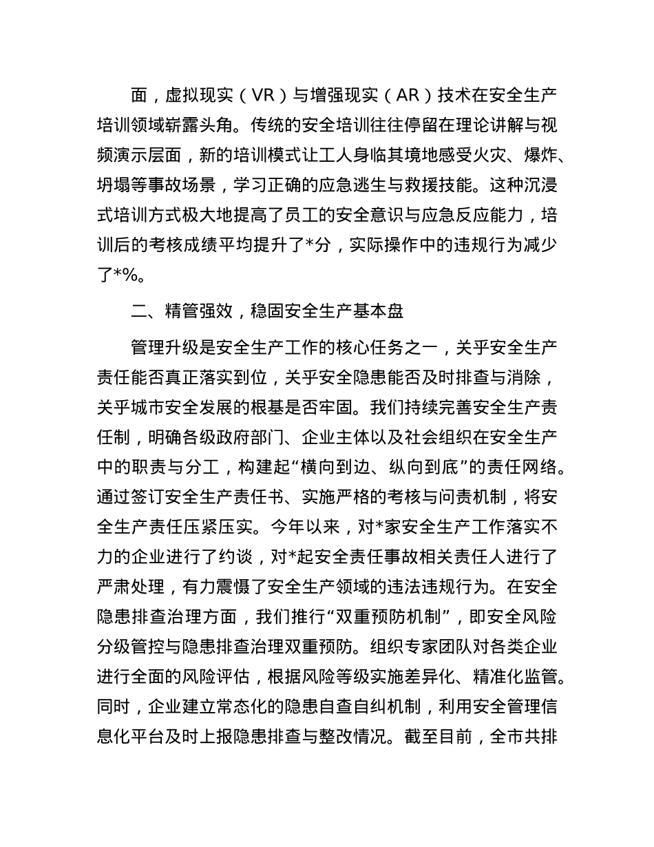 筑牢安全防线，共绘城市发展新图景——2024年安全生产冬季工作发言(1).docx_第2页