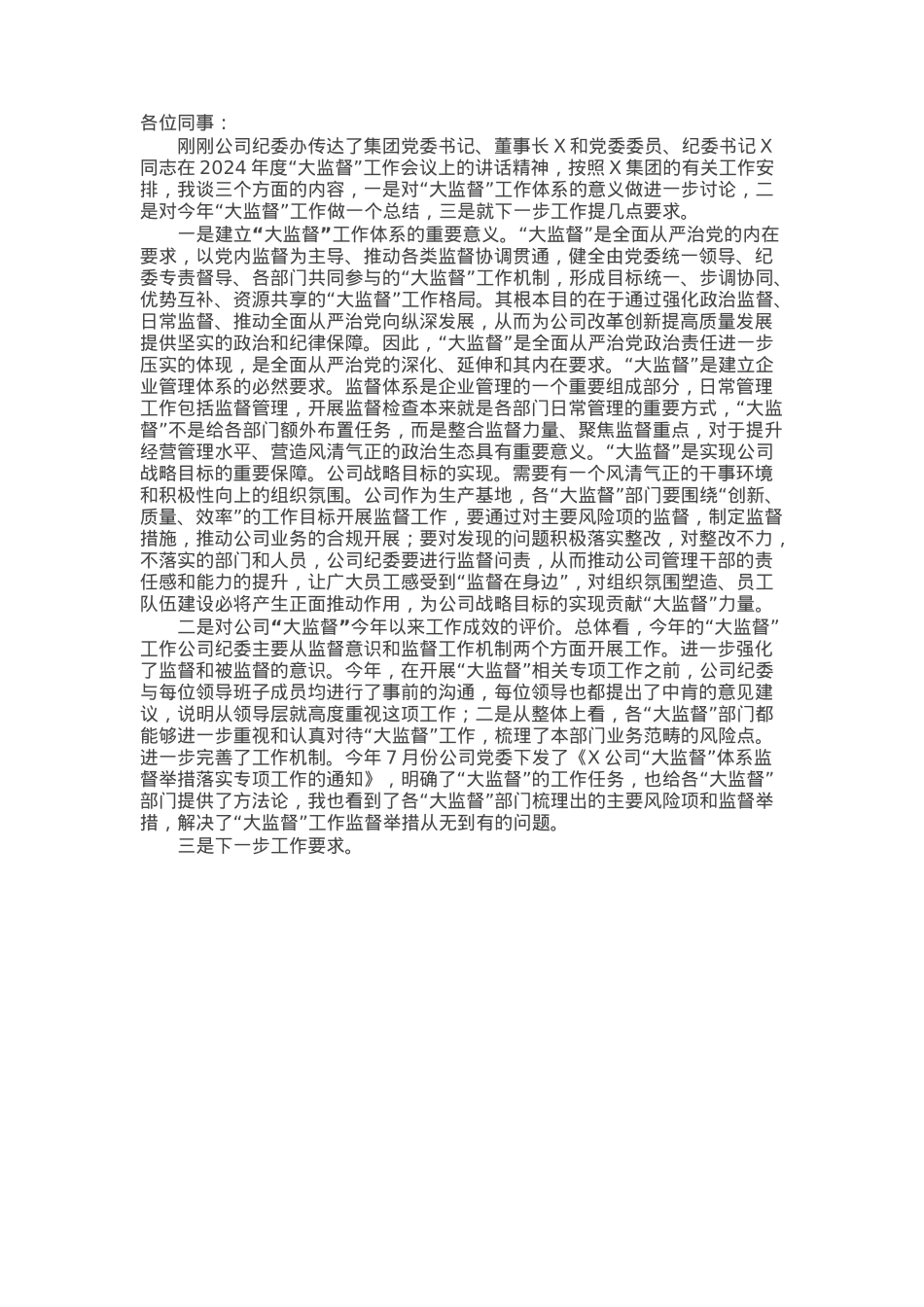 在2024年“大监督”工作总结会上的讲话.docx_第1页