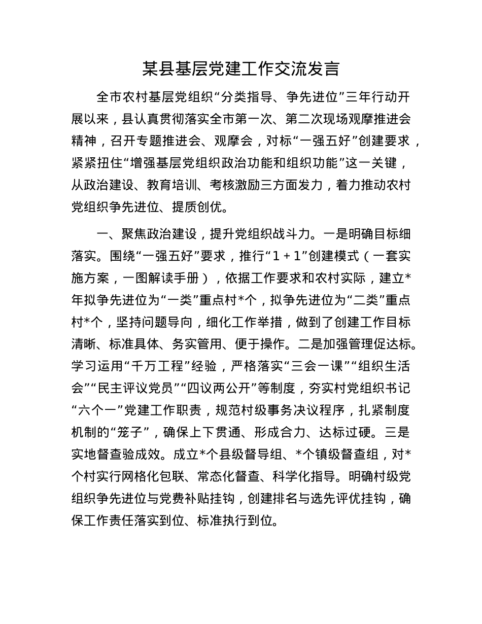 某县基层X建工作交流发言.docx_第1页