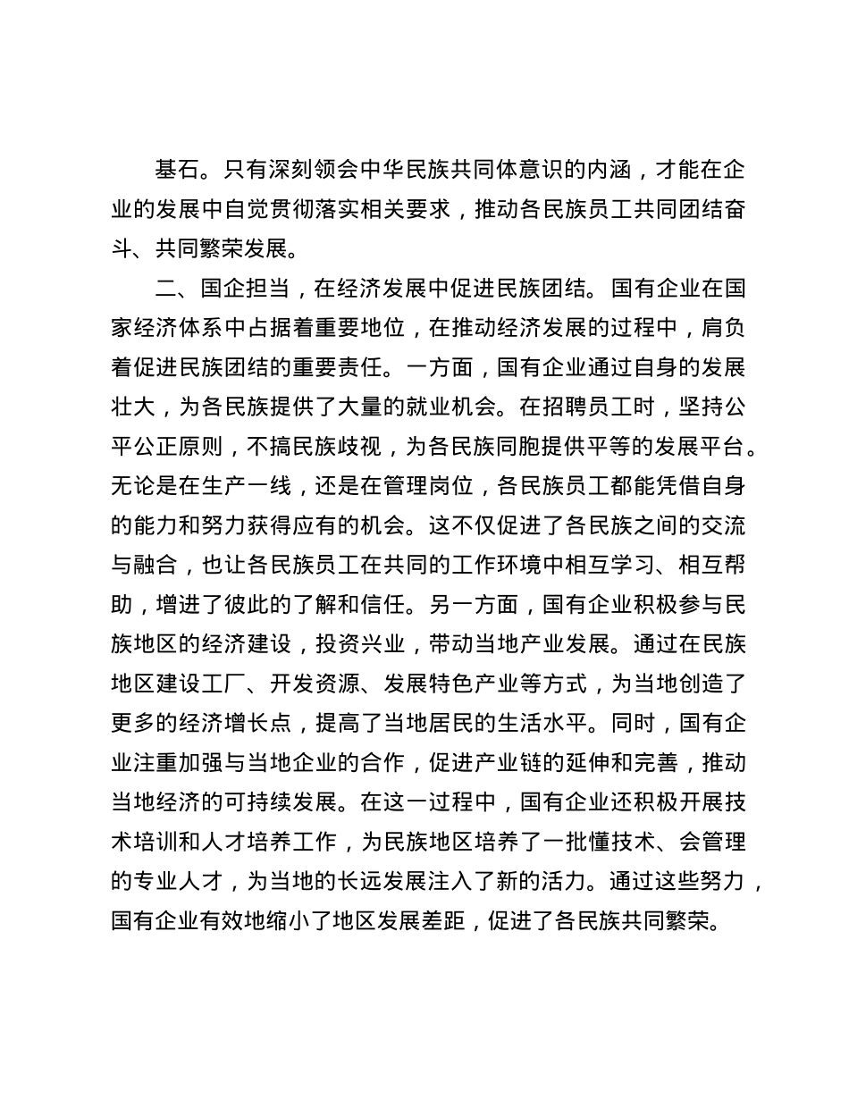 筑牢中华民族共同体意识中心组发言材料(1).docx_第2页