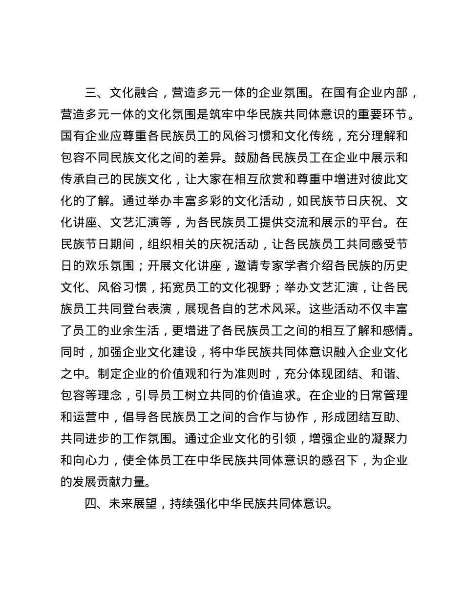 筑牢中华民族共同体意识中心组发言材料(1).docx_第3页