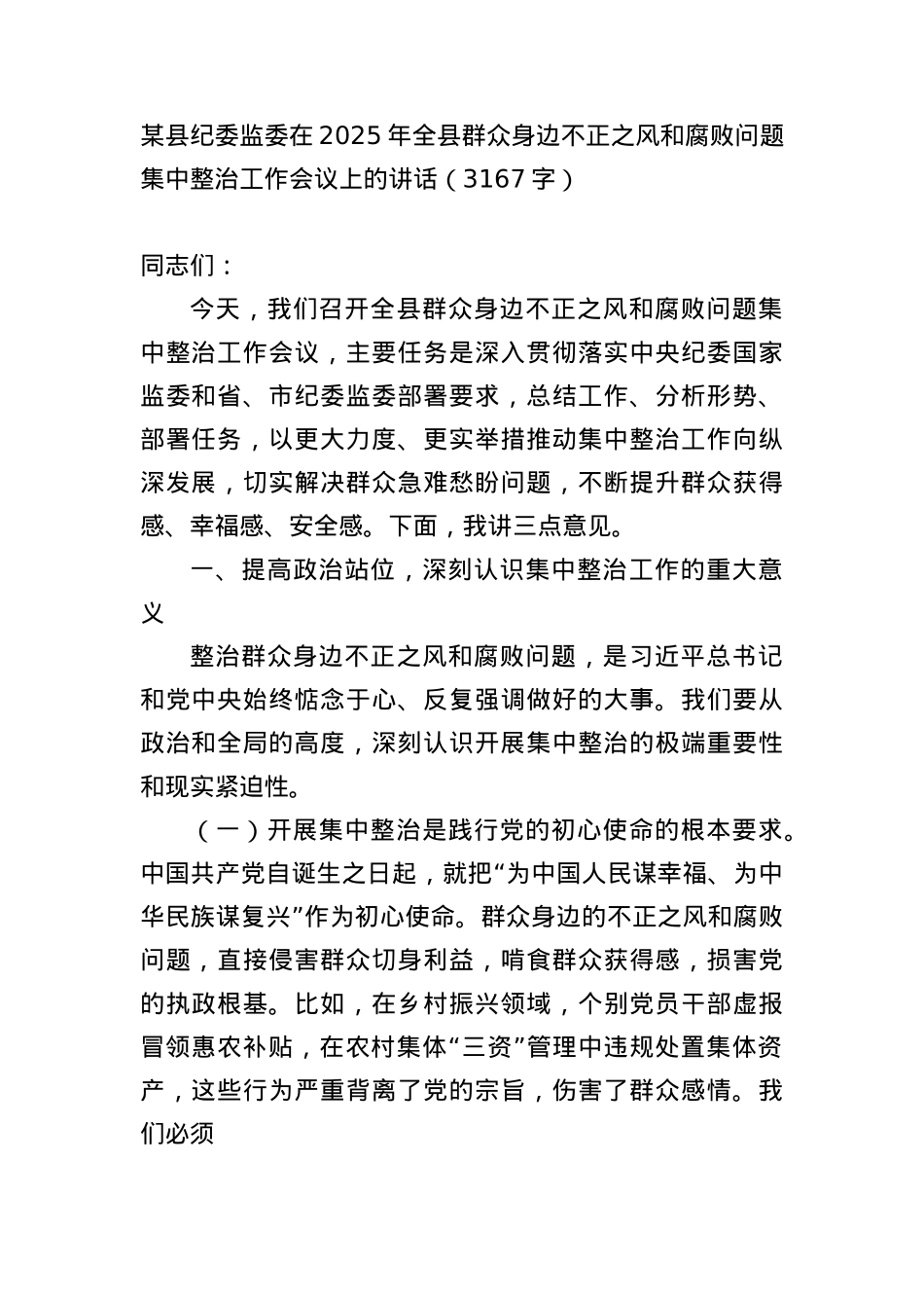 某县纪委监委在2025年全县群众身边不正之风和腐败问题集中整治工作会议上的讲话（3167字）.docx_第1页