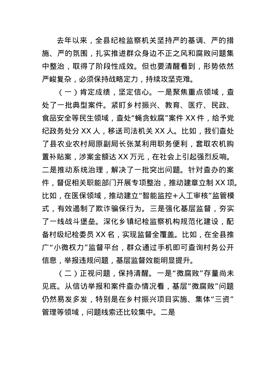某县纪委监委在2025年全县群众身边不正之风和腐败问题集中整治工作会议上的讲话（3167字）.docx_第3页