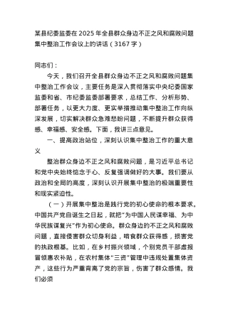 某县纪委监委在2025年全县群众身边不正之风和腐败问题集中整治工作会议上的讲话（3167字）.docx