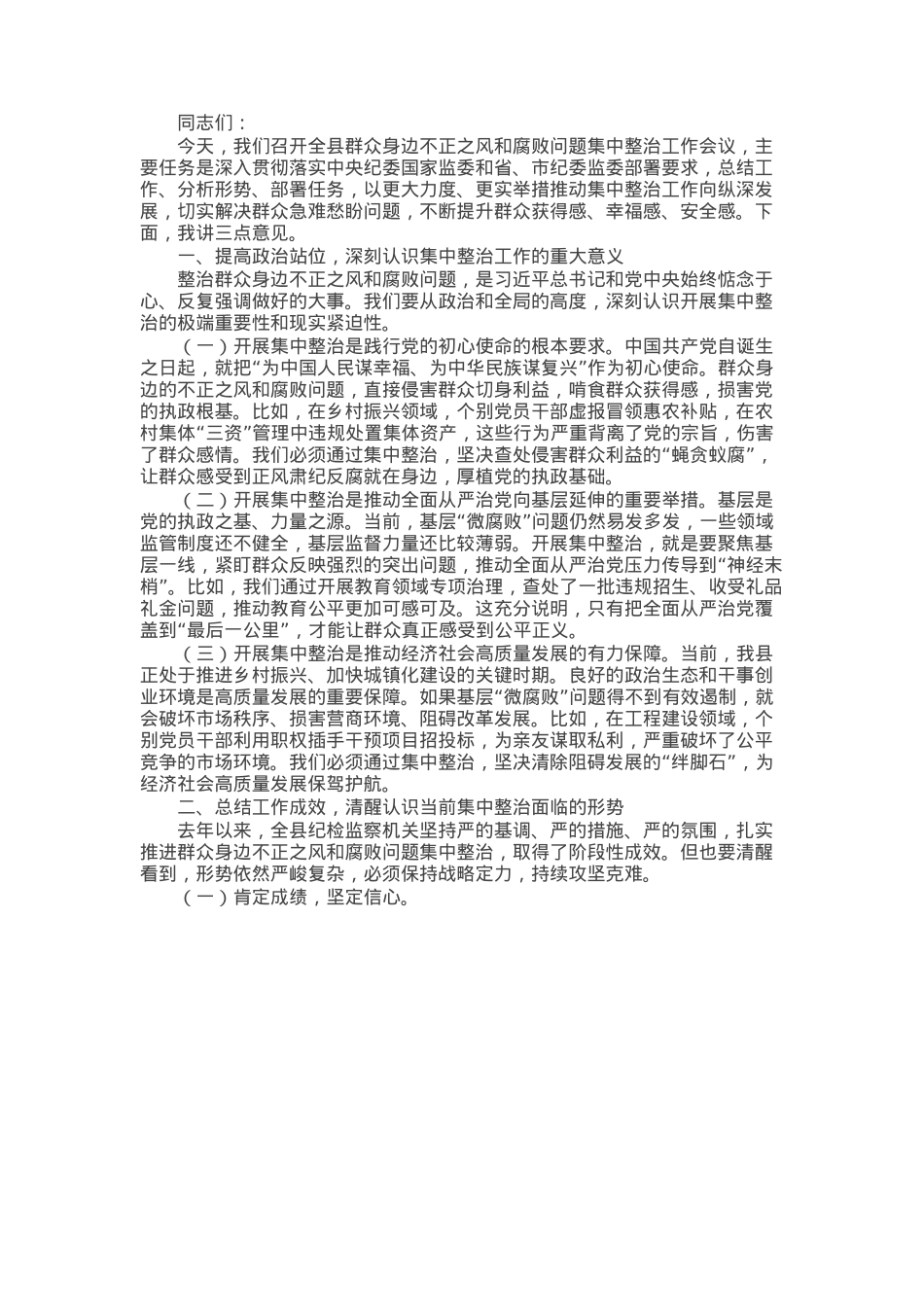 某县纪委监委在2025年全县群众身边不正之风和腐败问题集中整治工作会议上的讲话.docx_第1页
