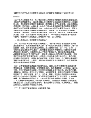 专题学习习近平总书记在民营企业座谈会上的重要讲话精神研讨交流发言材料.docx