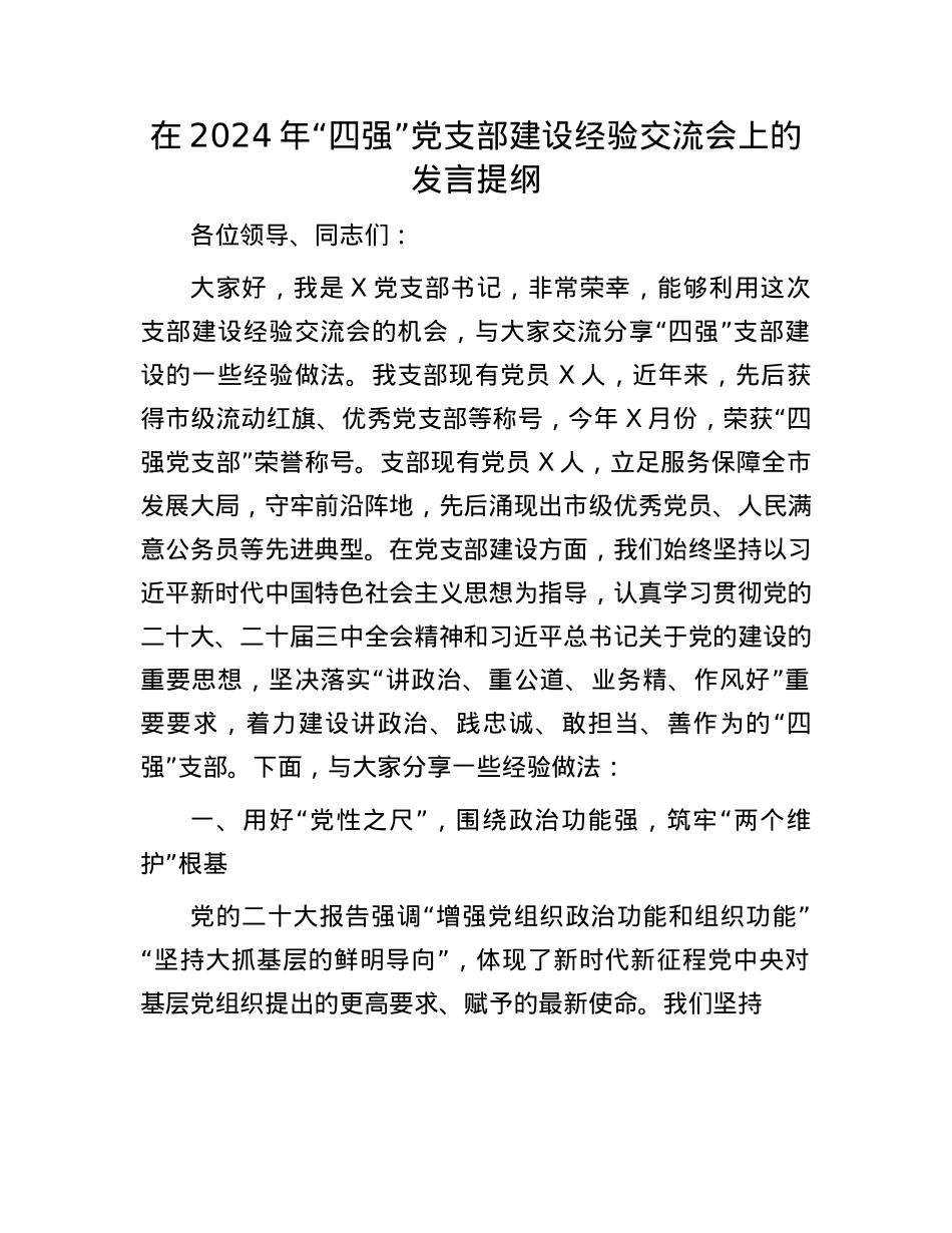 在2024年“四强”X支部建设经验交流会上的发言提纲.docx_第1页