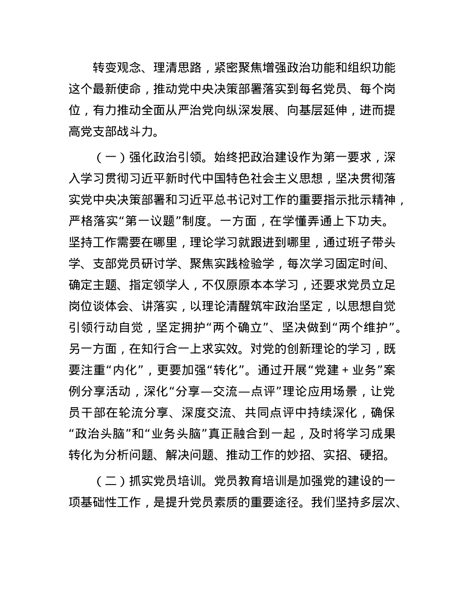 在2024年“四强”X支部建设经验交流会上的发言提纲.docx_第2页