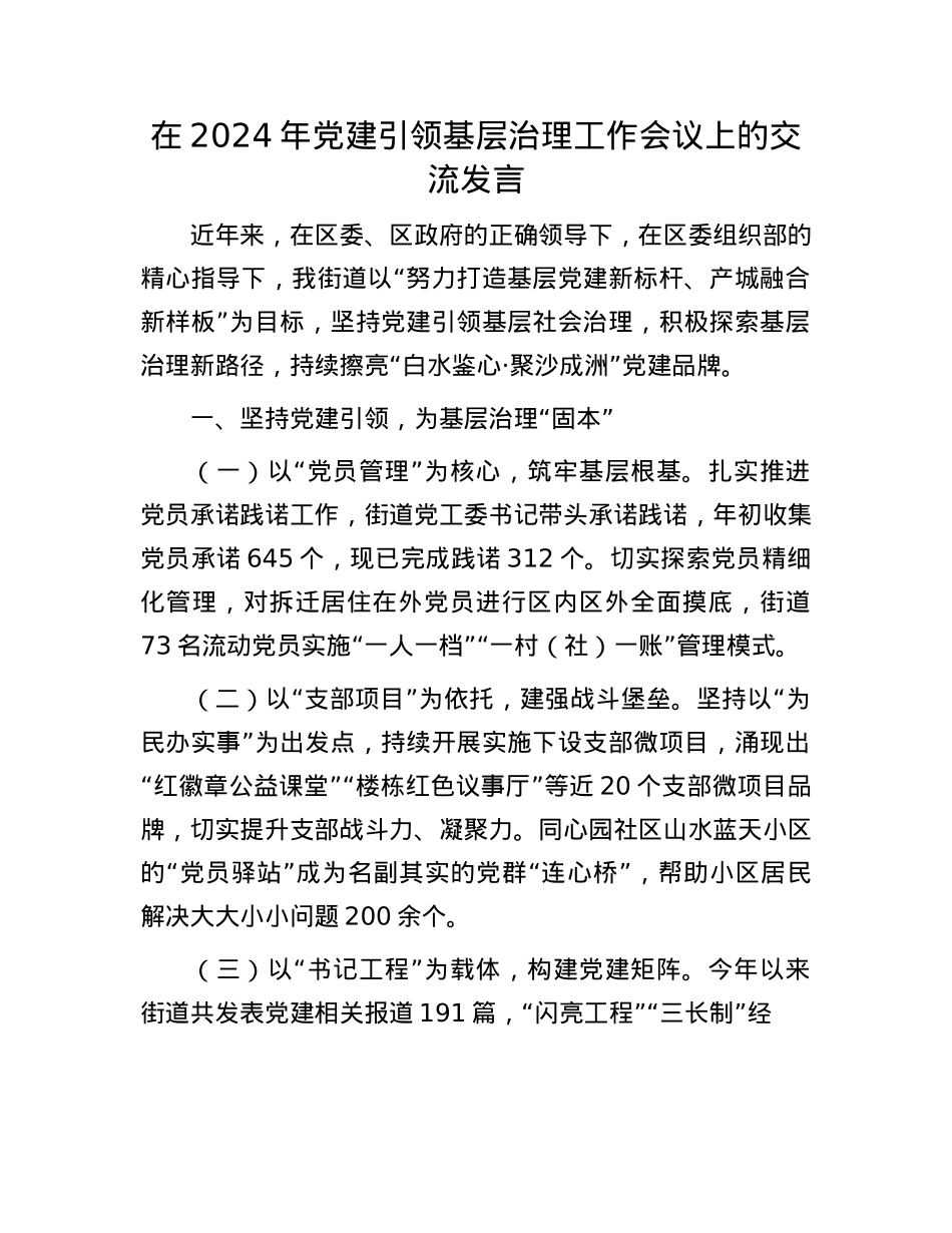 在2024年X建引领基层治理工作会议上的交流发言.docx_第1页