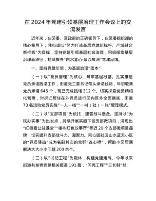 在2024年X建引领基层治理工作会议上的交流发言.docx