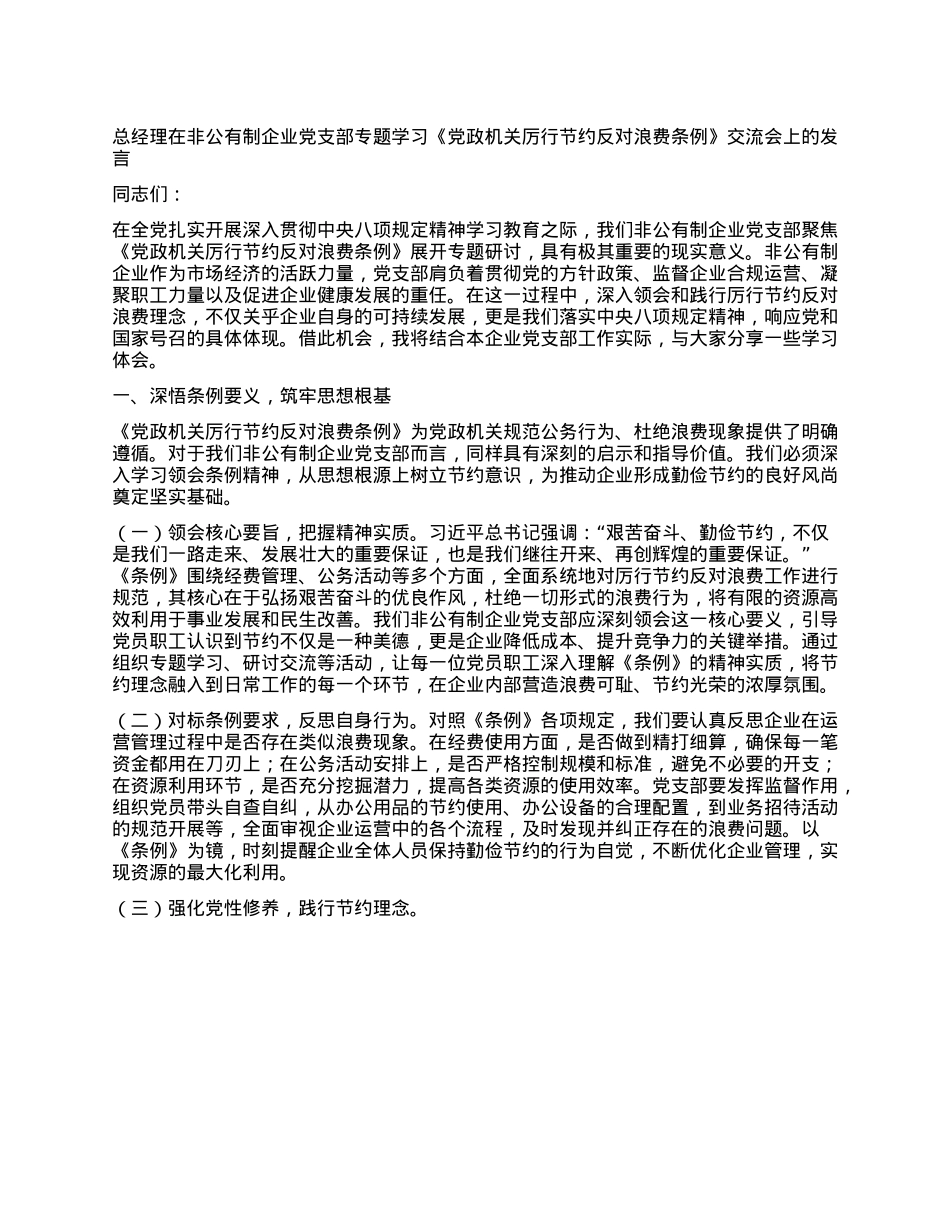 总经理在非公有制企业X支部专题学习《X政机关厉行节约反对浪费条例》交流会上的发言.docx_第1页