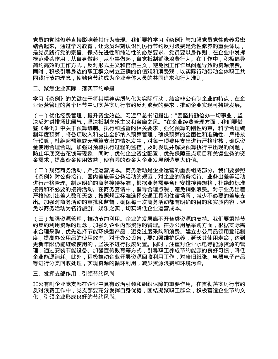 总经理在非公有制企业X支部专题学习《X政机关厉行节约反对浪费条例》交流会上的发言.docx_第2页