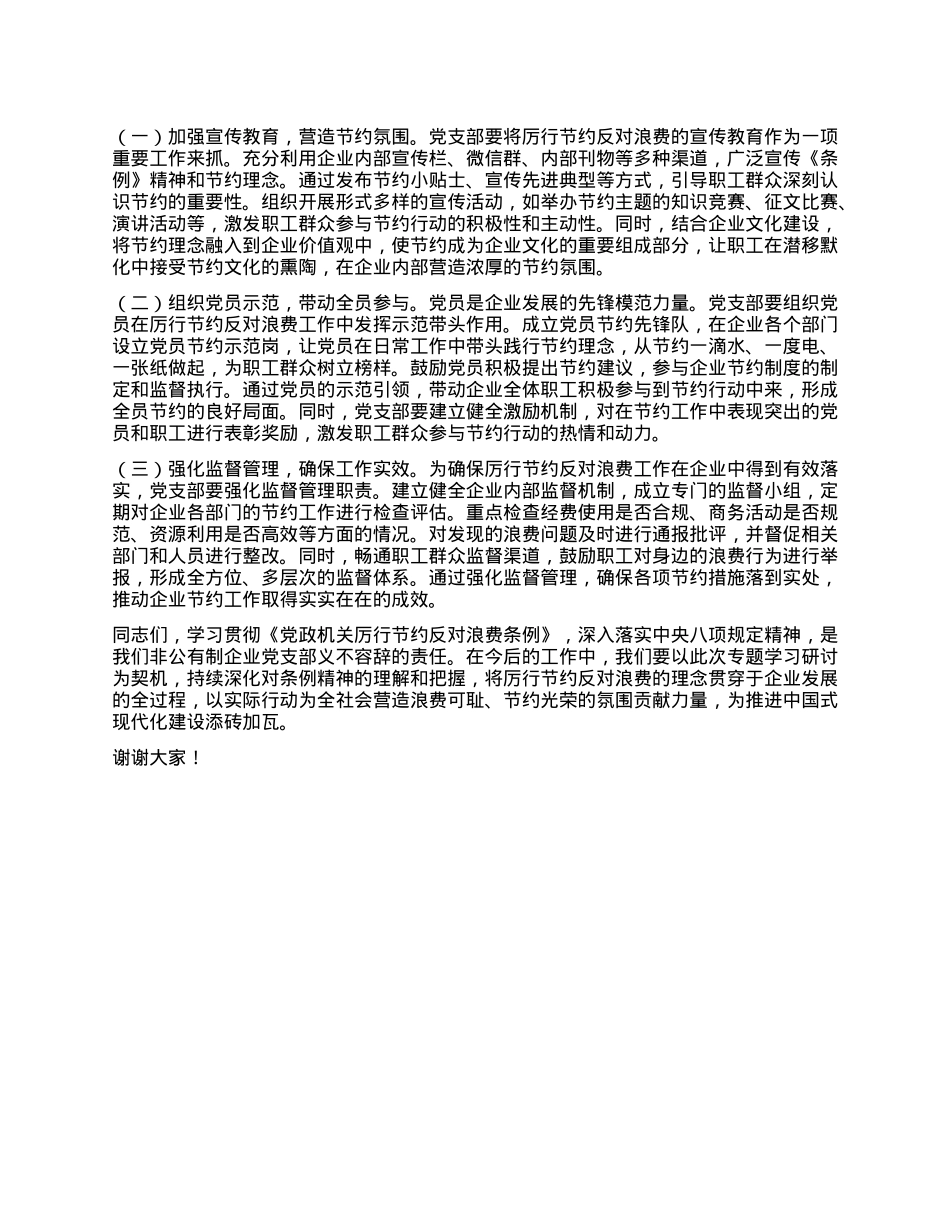 总经理在非公有制企业X支部专题学习《X政机关厉行节约反对浪费条例》交流会上的发言.docx_第3页