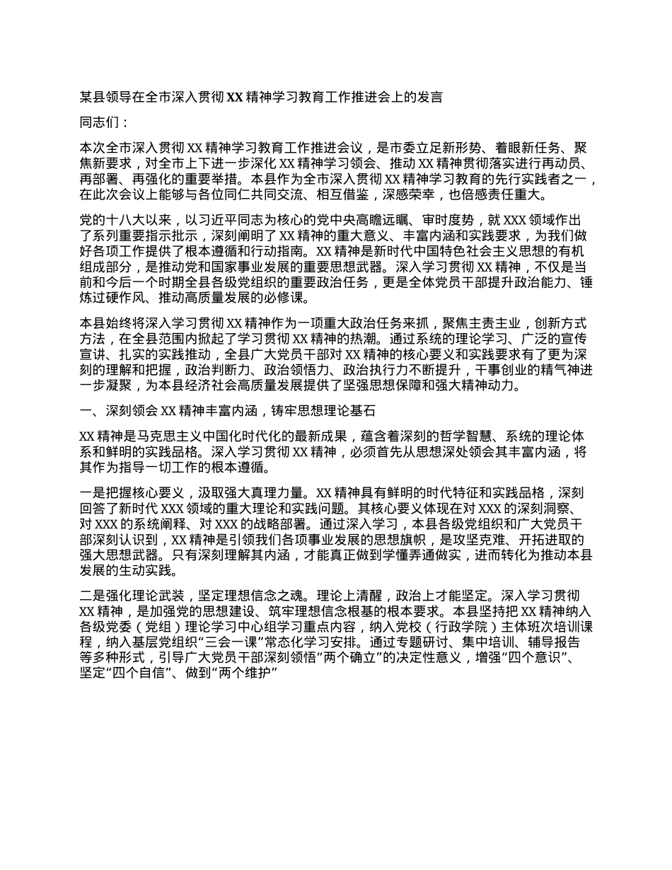 某县领导在全市深入贯彻XX精神学习教育工作推进会上的发言.docx_第1页