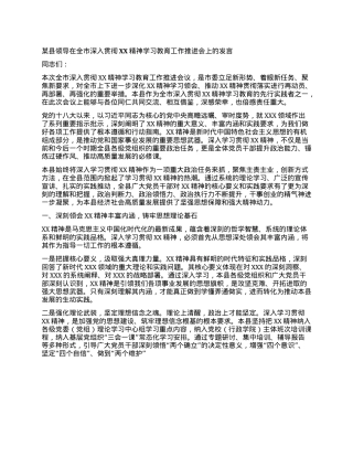 某县领导在全市深入贯彻XX精神学习教育工作推进会上的发言.docx