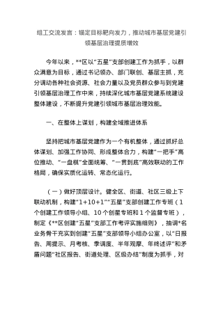 组工交流发言：锚定目标靶向发力，推动城市基层X建引领基层治理提质增效.docx