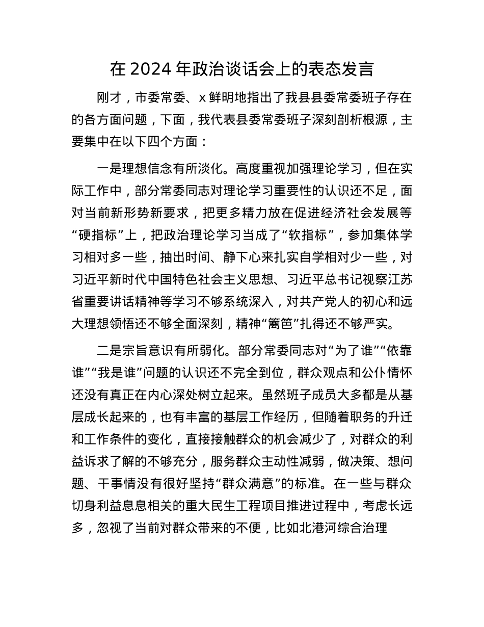 在2024年ZZ谈话会上的表态发言(1).docx_第1页