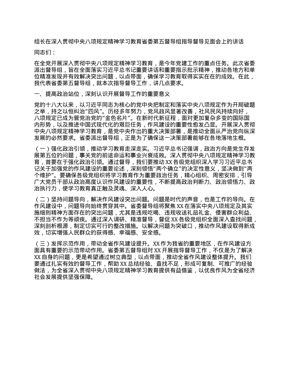 组长在深入贯彻中央XXXX精神学习教育省委第五督导组指导督导见面会上的讲话.docx_第1页