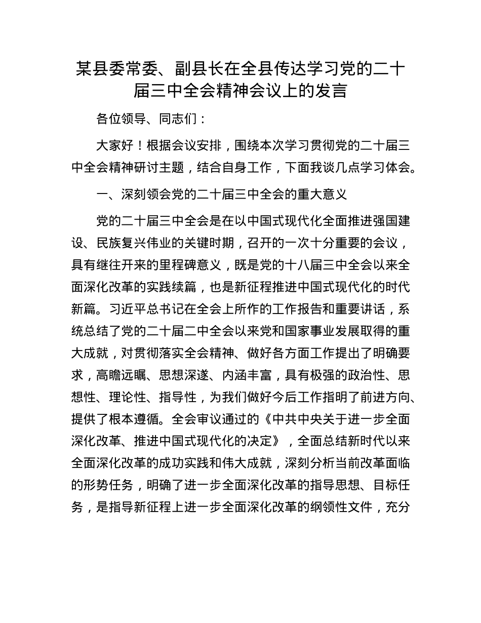 某县委常委、副县长在全县传达学习X的二十届三中全会精神会议上的发言.docx_第1页