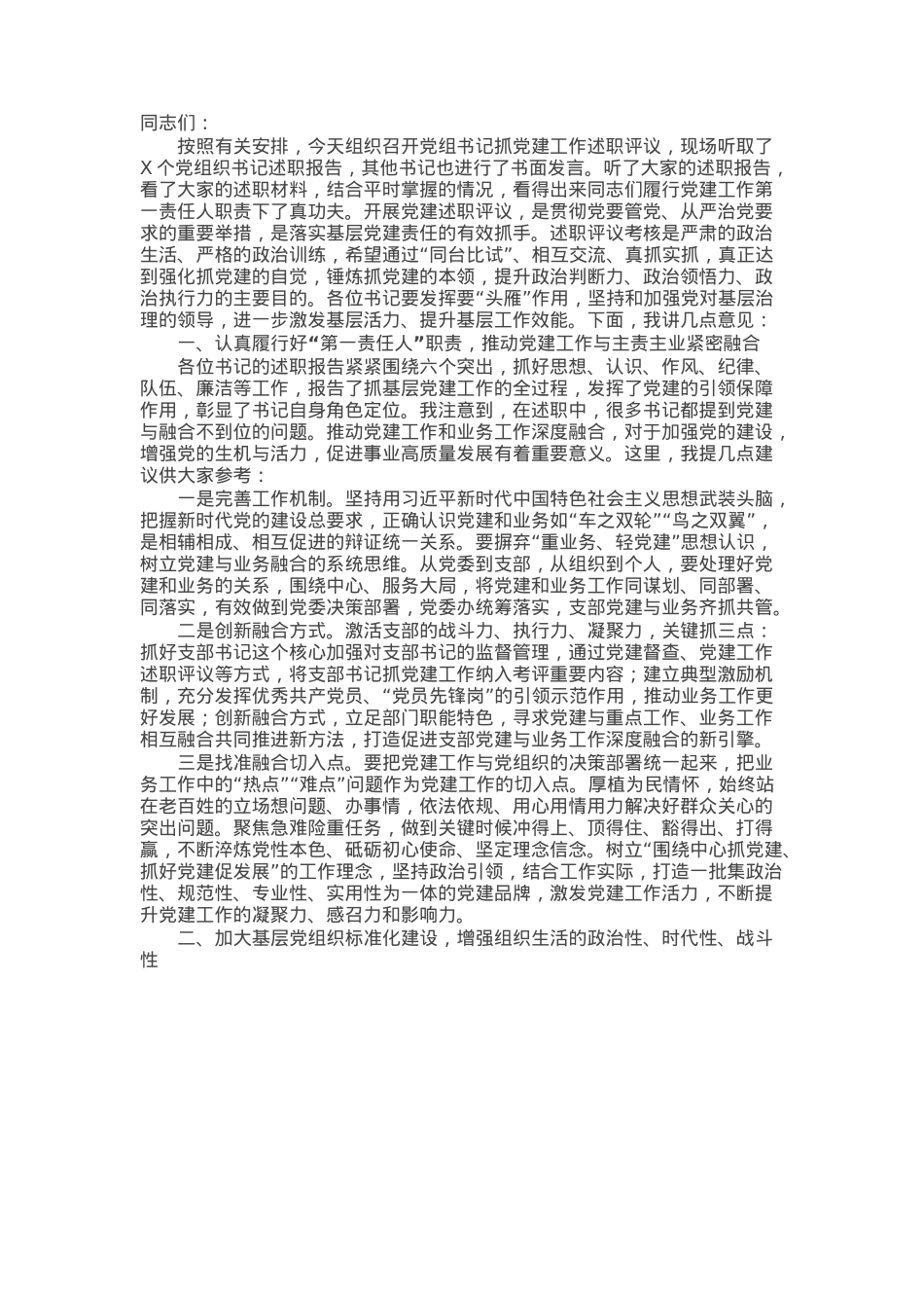 在2024年党组织书记抓党建述职评议会上的讲话提纲.docx_第1页