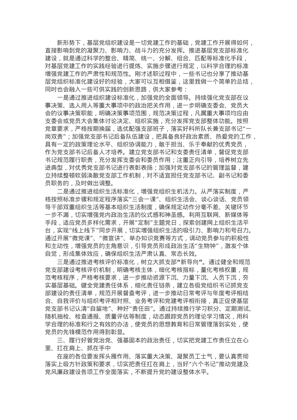 在2024年党组织书记抓党建述职评议会上的讲话提纲.docx_第2页