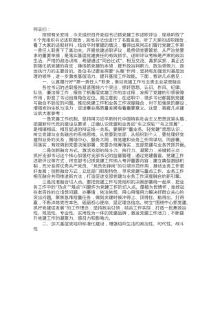 在2024年党组织书记抓党建述职评议会上的讲话提纲.docx