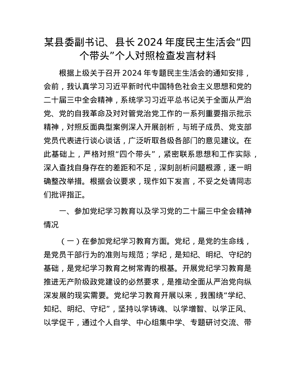 某县委副书记、县长2024年度民主生活会“四个带头”个人对照检查发言材料(1).docx_第1页