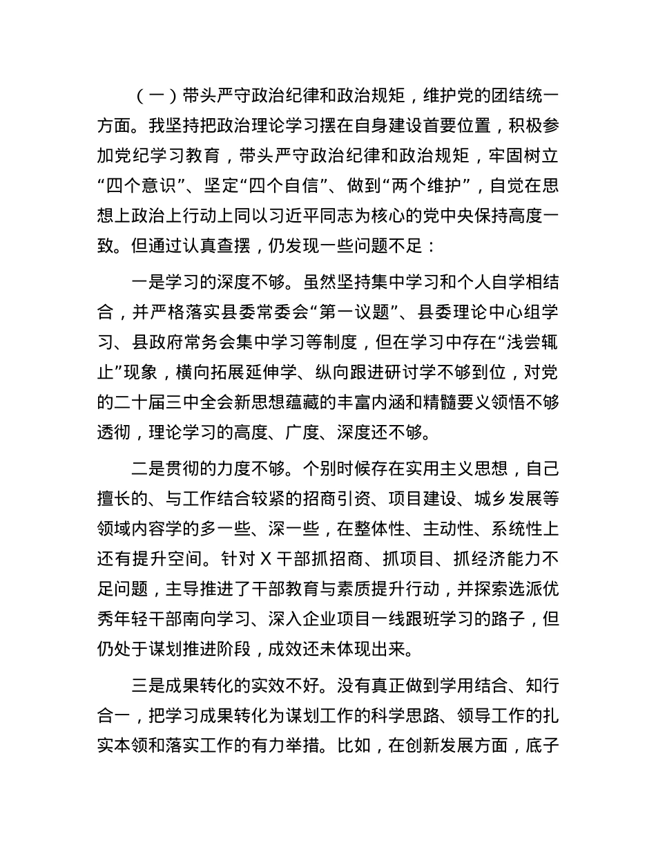 某县委副书记、县长2024年度民主生活会“四个带头”个人对照检查发言材料(1).docx_第3页