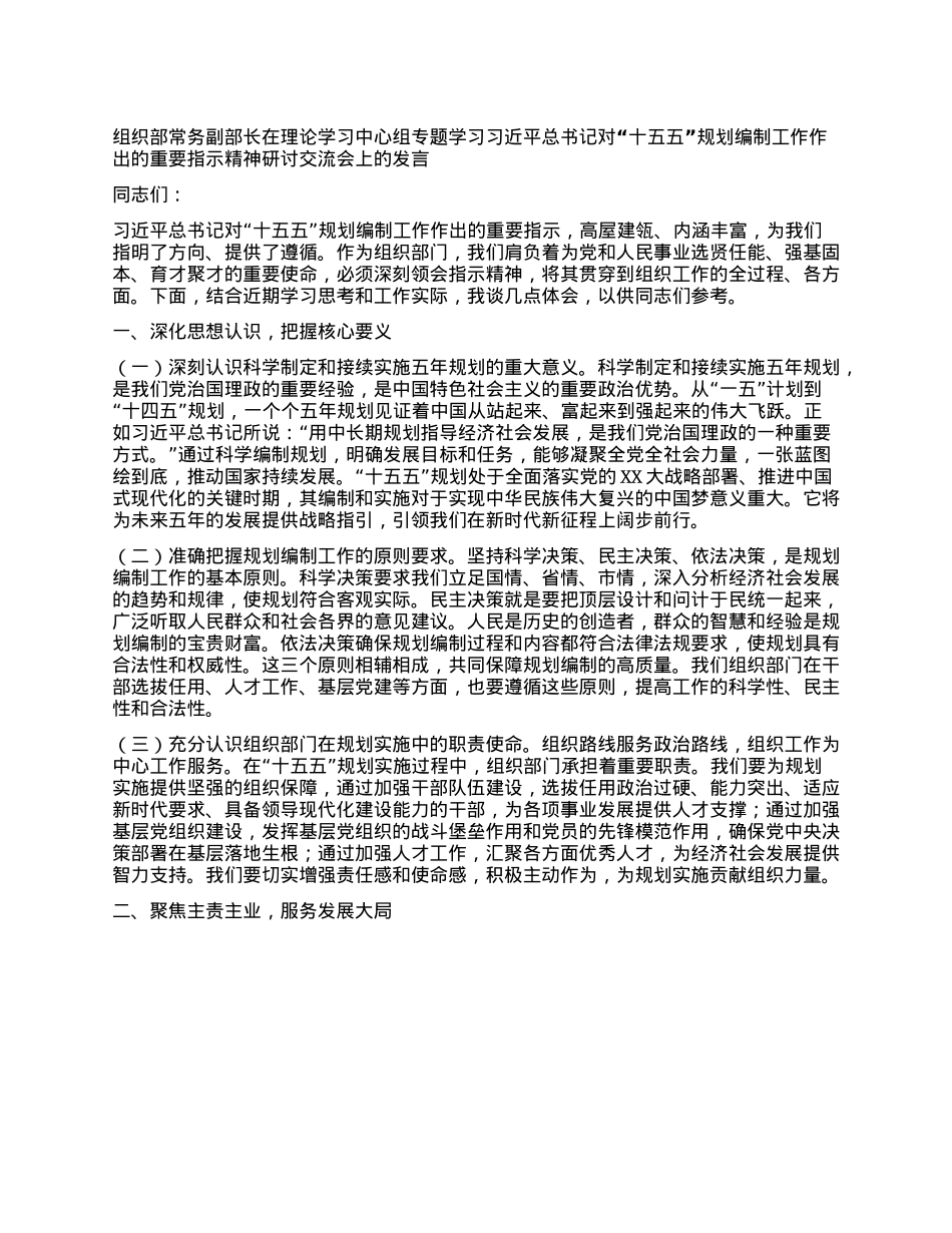 组织部常务副部长在理论学习中心组专题学习习近平总书记对“十五五”规划编制工作作出的重要指示精神研讨交流会上的发言.docx_第1页